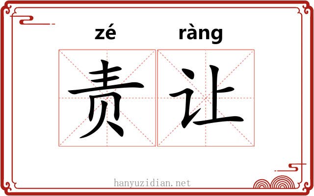 责让