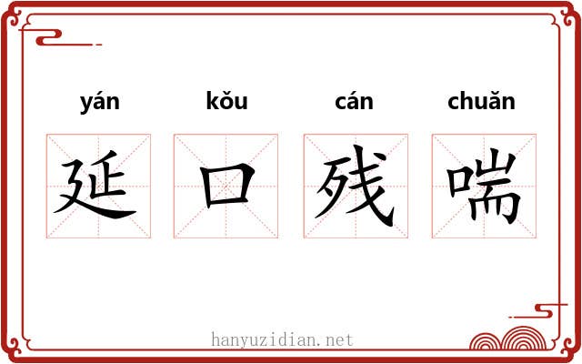 延口残喘 延口残喘