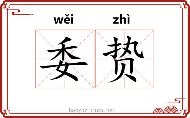 委贽