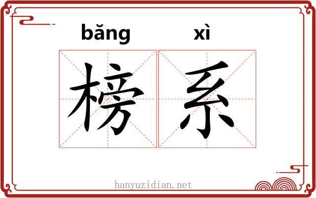 榜系