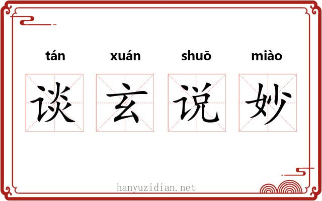 谈玄说妙