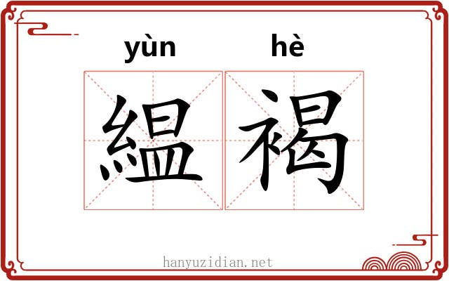 緼褐