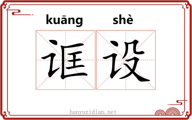 诓设