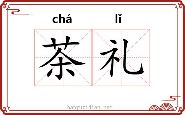 茶礼 茶礼