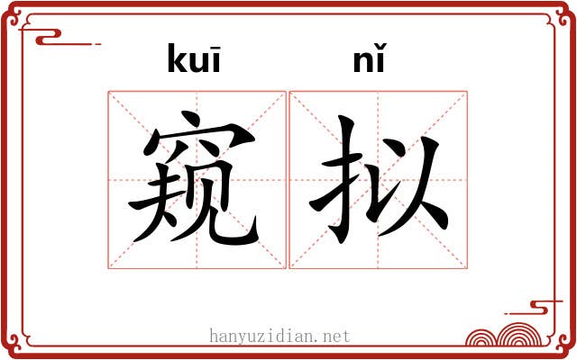 窥拟