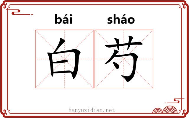 白芍