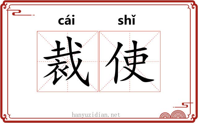 裁使