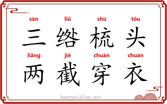 三绺梳头,两截穿衣 三绺梳头,两截穿衣