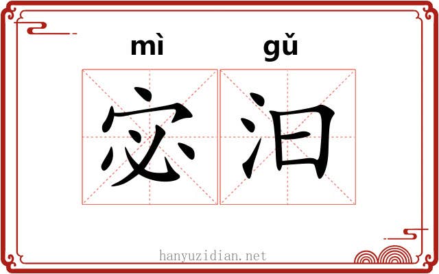 宓汩