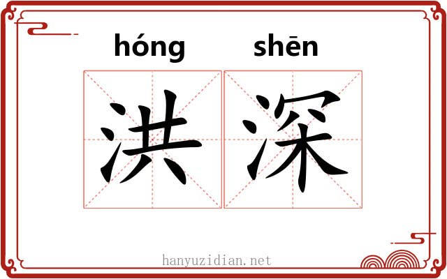 洪深 洪深