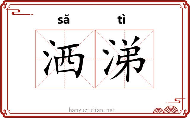 洒涕