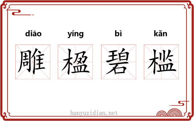 雕楹碧槛
