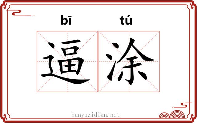 逼涂