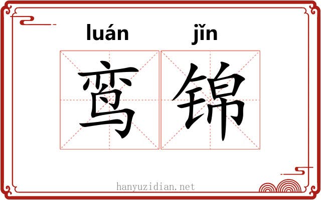 鸾锦