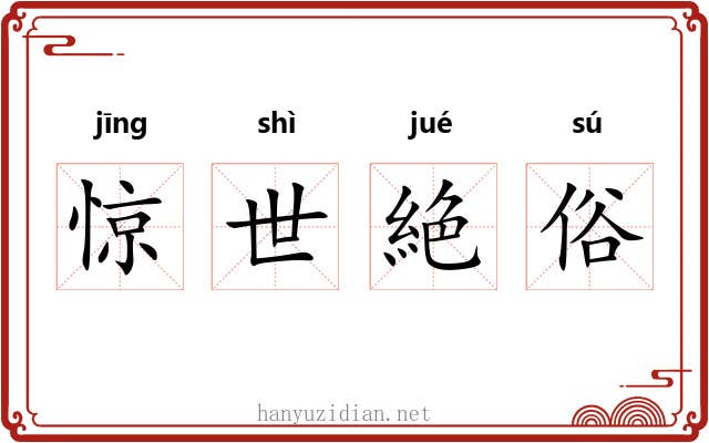 惊世絶俗