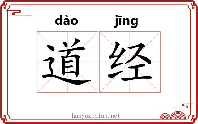 道经