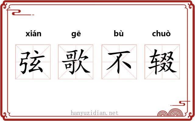 弦歌不辍