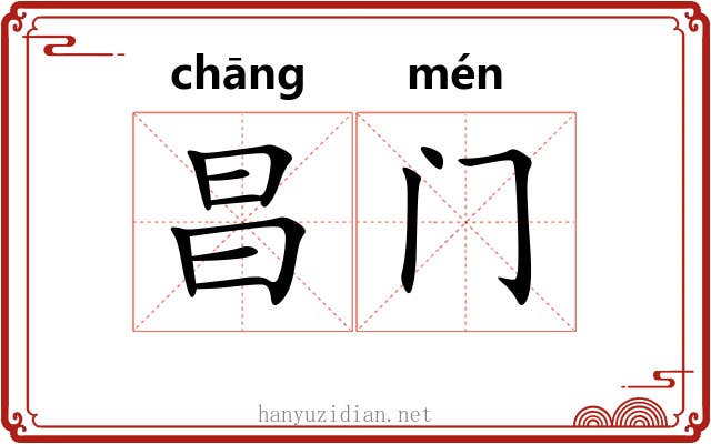 昌门 昌门