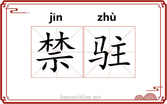 禁驻