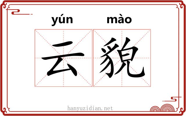 云貌 云貌