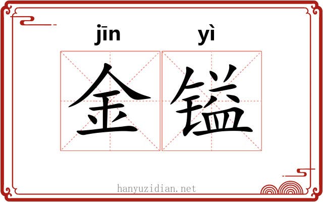 金镒 金镒