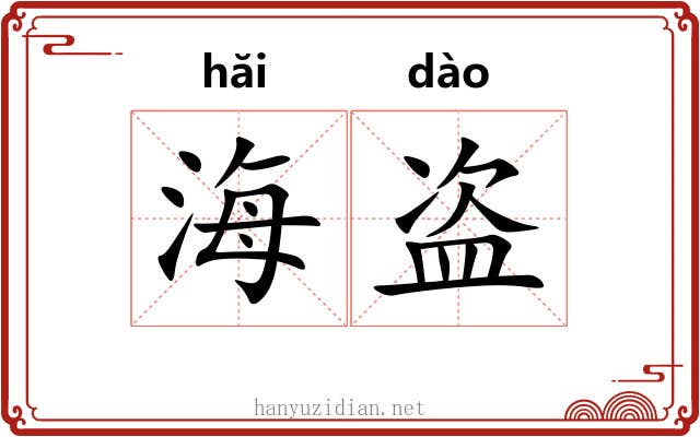 海盗 海盗
