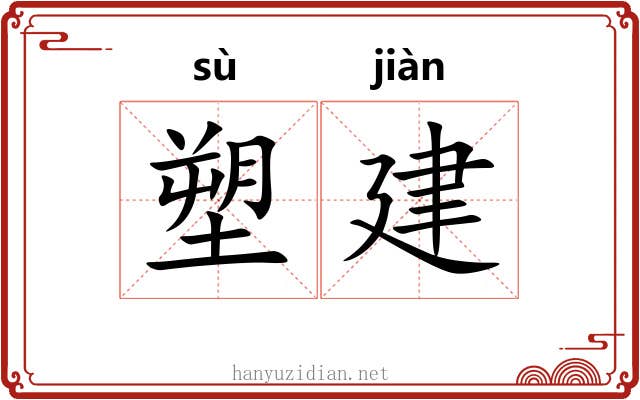 塑建 塑建