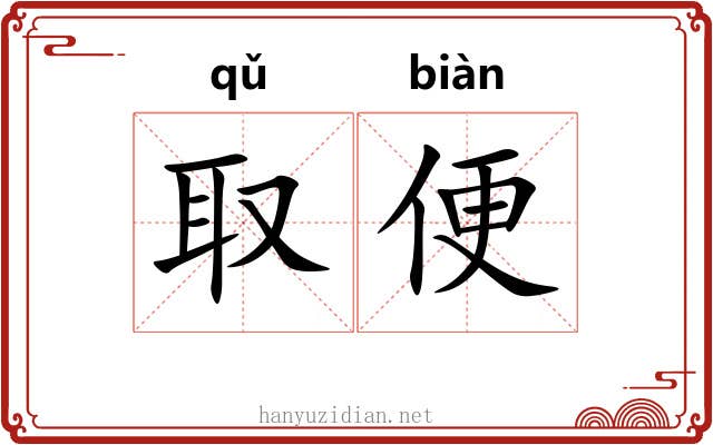 取便 取便