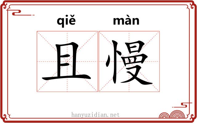 且慢 且慢