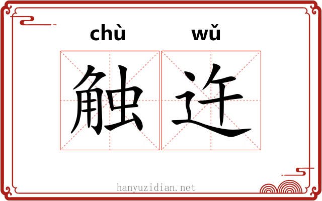 触迕