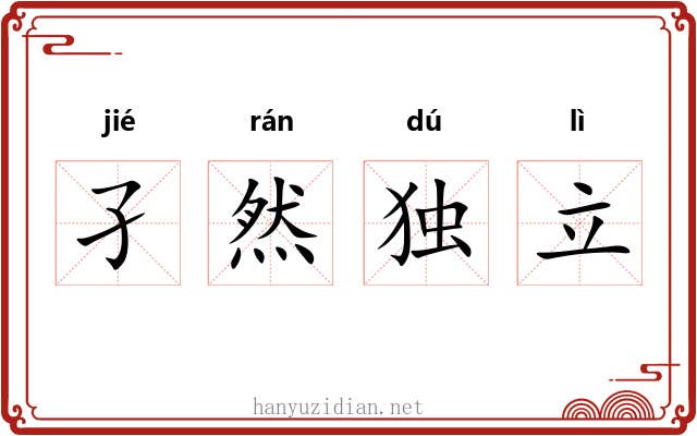孑然独立 孑然独立