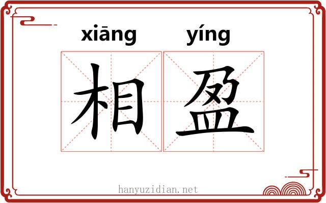 相盈 相盈