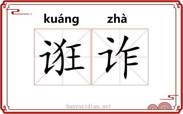 诳诈