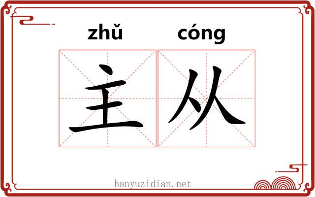 主从