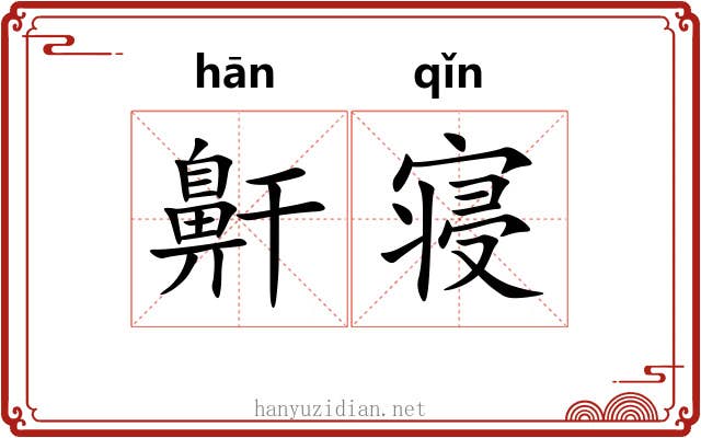 鼾寝