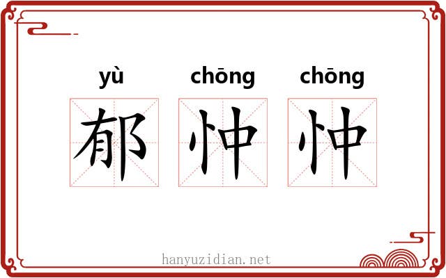 郁忡忡