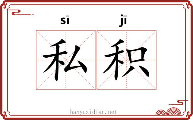 私积