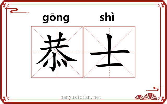恭士