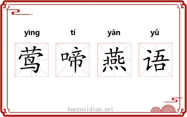 莺啼燕语 莺啼燕语