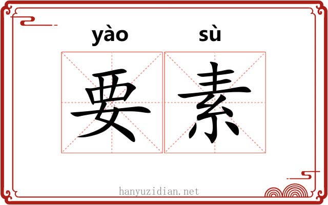 要素