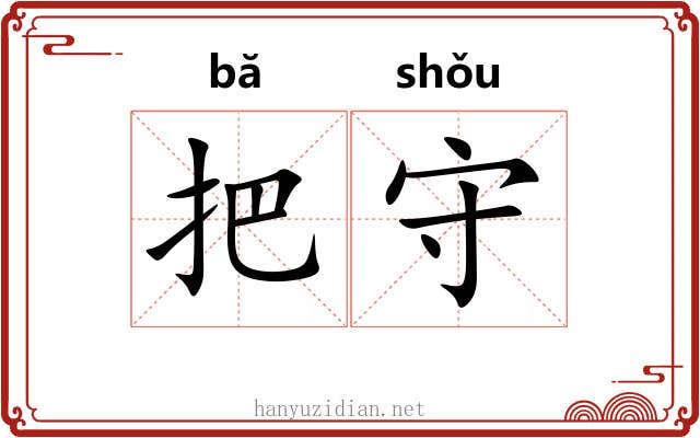 把守