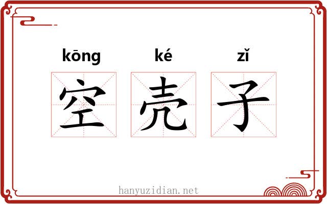 空壳子