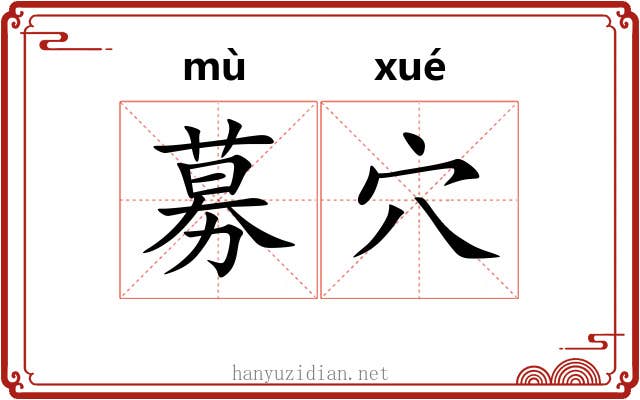 募穴