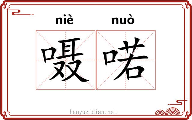 嗫喏