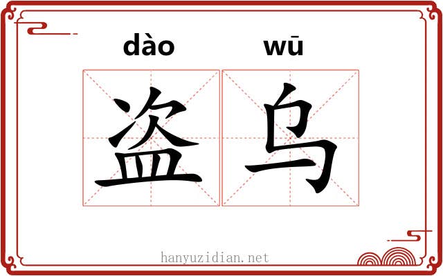 盗乌