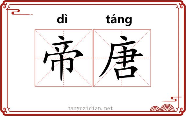 帝唐