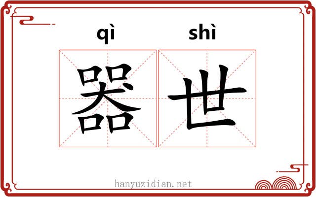 器世 器世