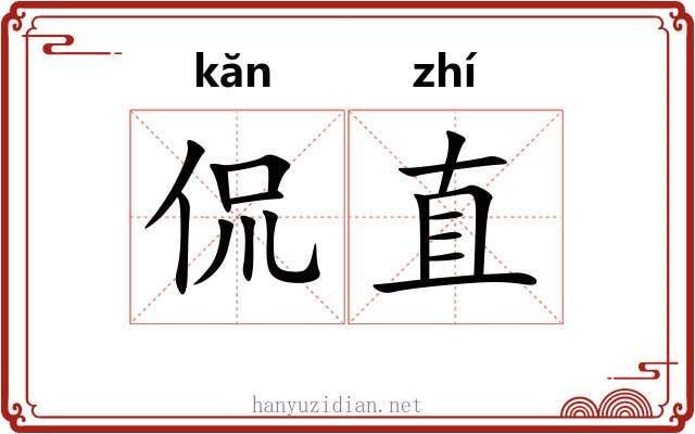 侃直