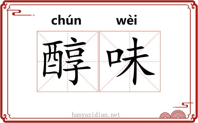 醇味