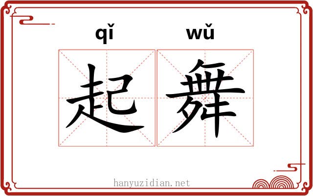 起舞